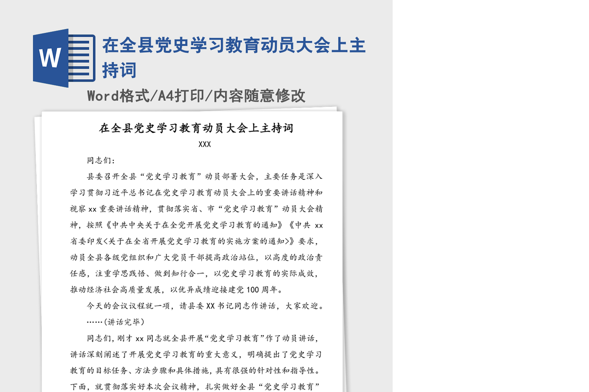 在全县党史学习教育动员大会上主持词