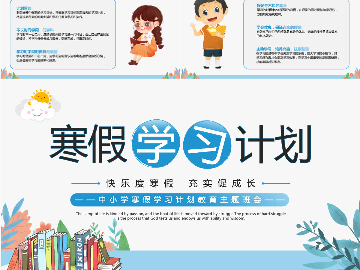 简约精美中小学寒假学习计划主题班会通用模板PPT 简约精美中小学寒假学习计划主题班会通用模板PPT