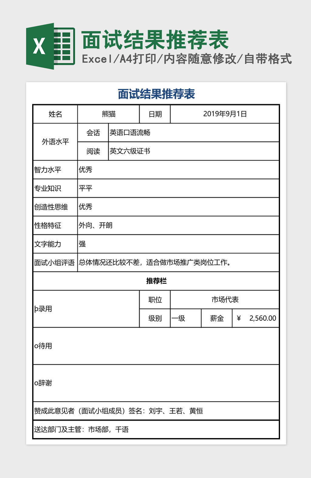 面试结果推荐表excel模板 面试结果推荐表excel模板