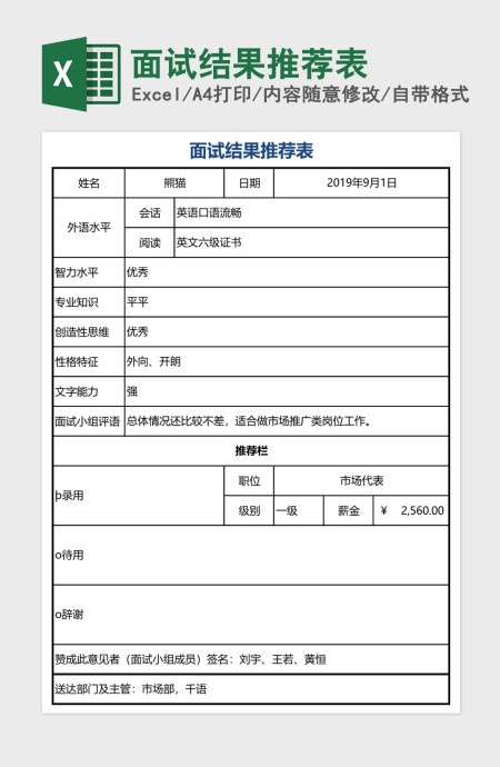 面试结果推荐表excel模板