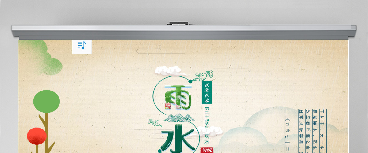 二十四节气之雨水主题动态PPT模板