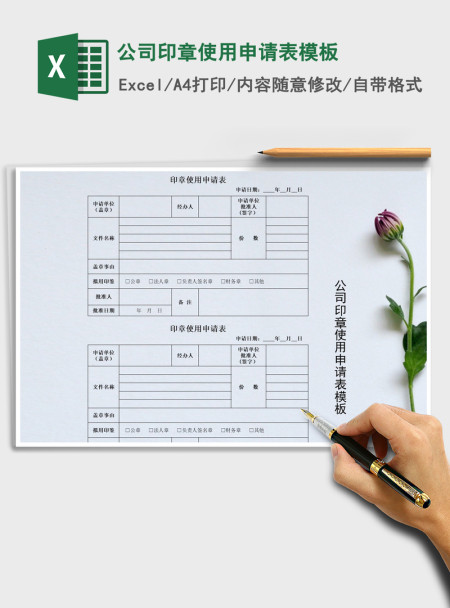 2021年公司印章使用申请表模板 2021年公司印章使用申请表模板