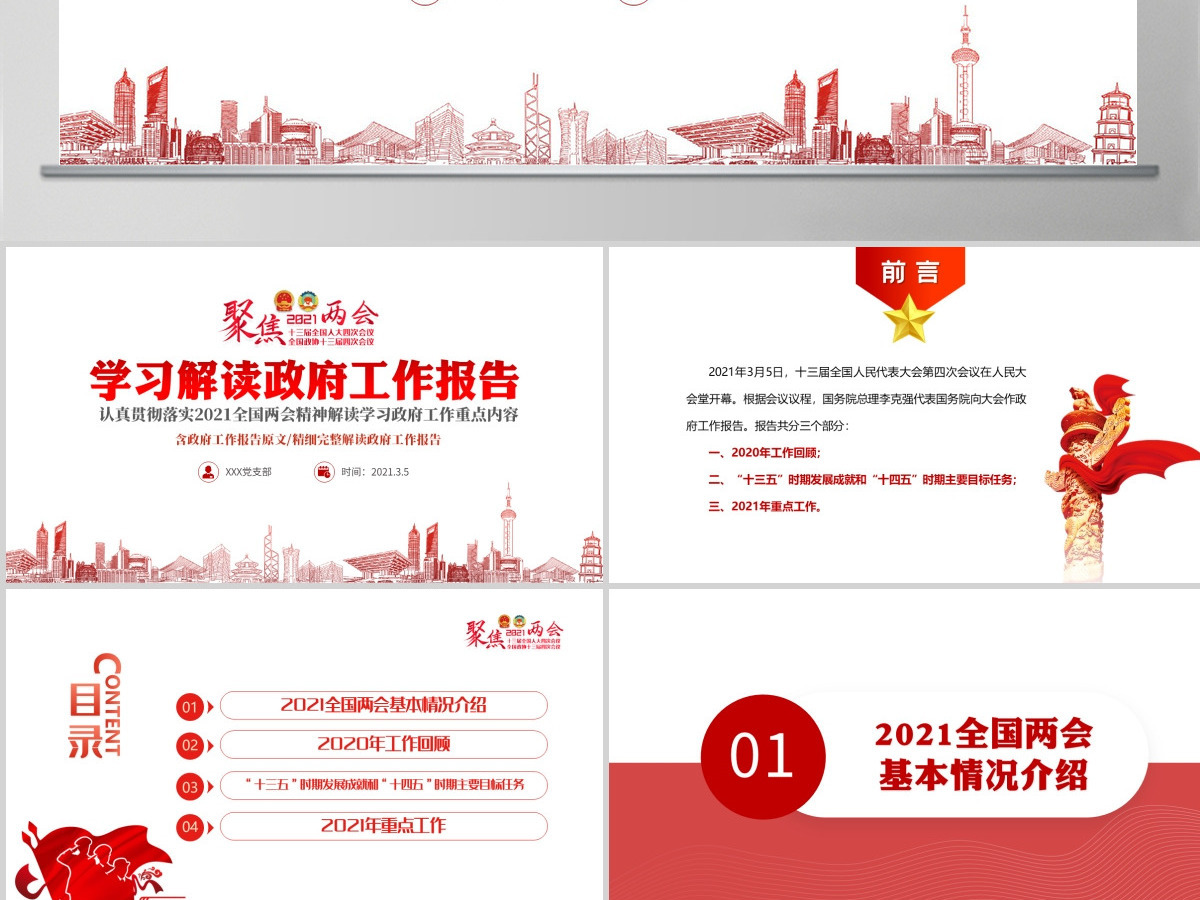 红色聚焦两会2021政府工作报告学习解读ppt-含讲稿