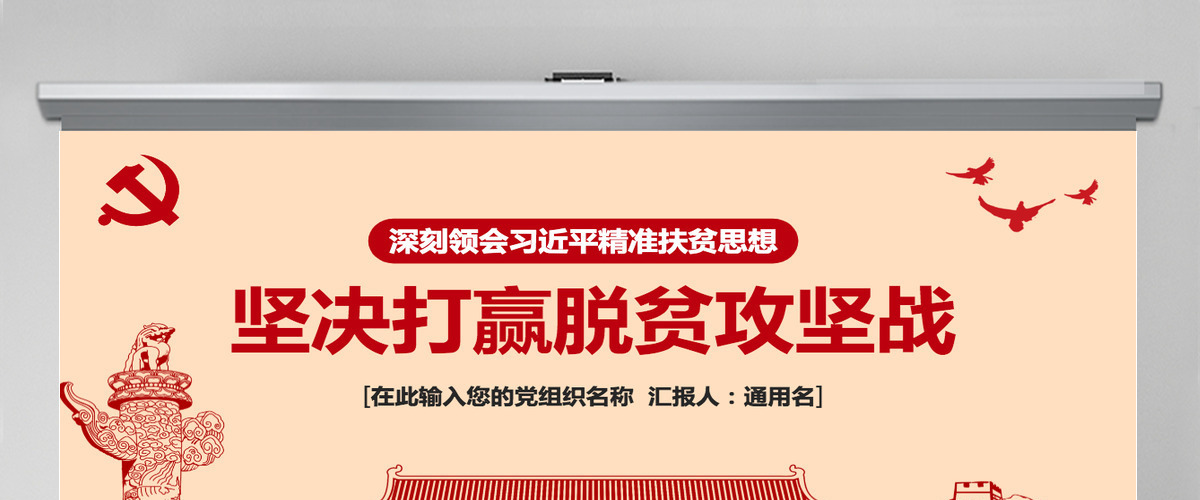 精准扶贫精准脱贫坚决打赢脱贫攻坚战PPT