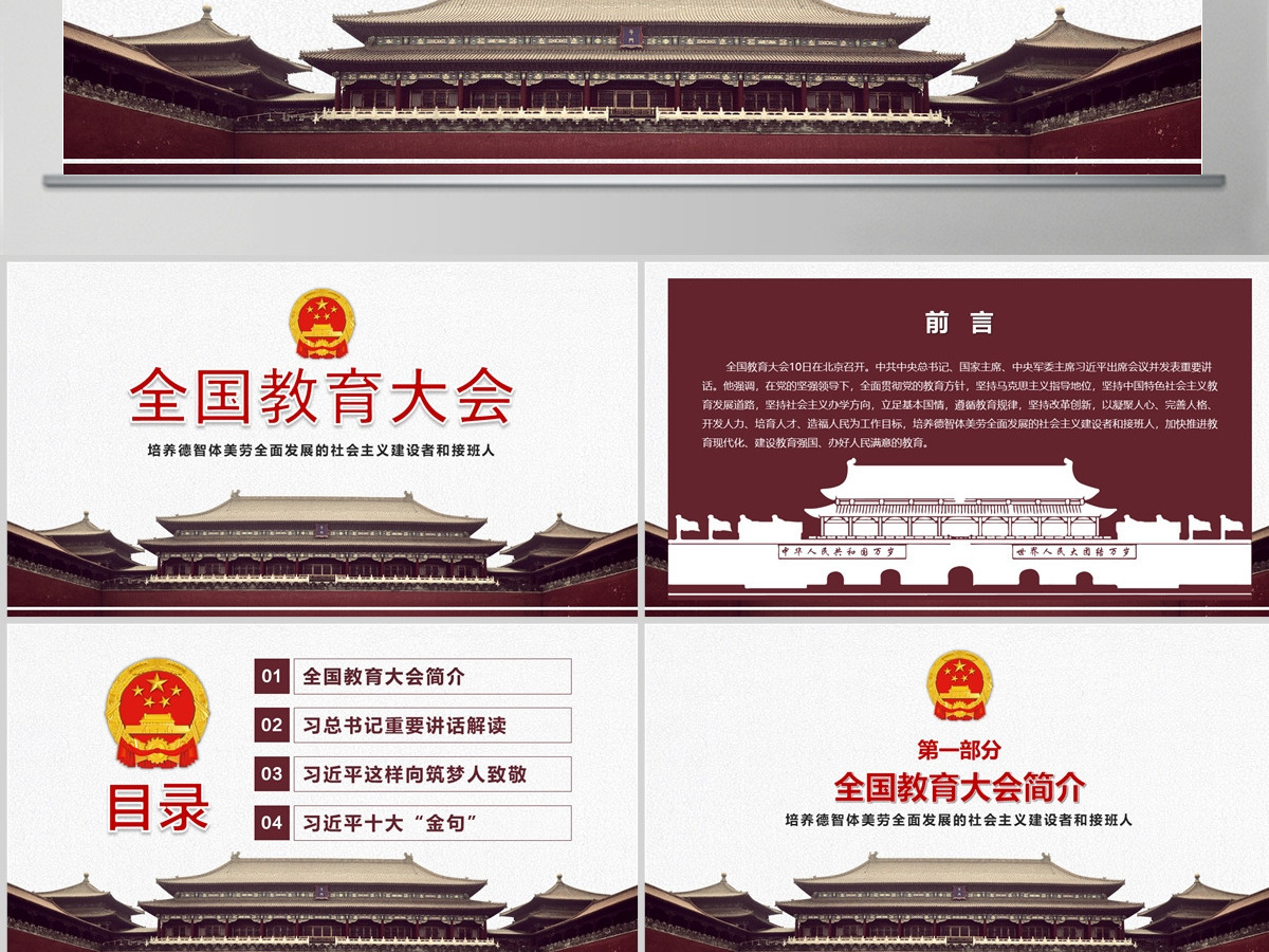 全国教育大会精神学习解读党课PPT模板 全国教育大会精神学习解读党课PPT模板