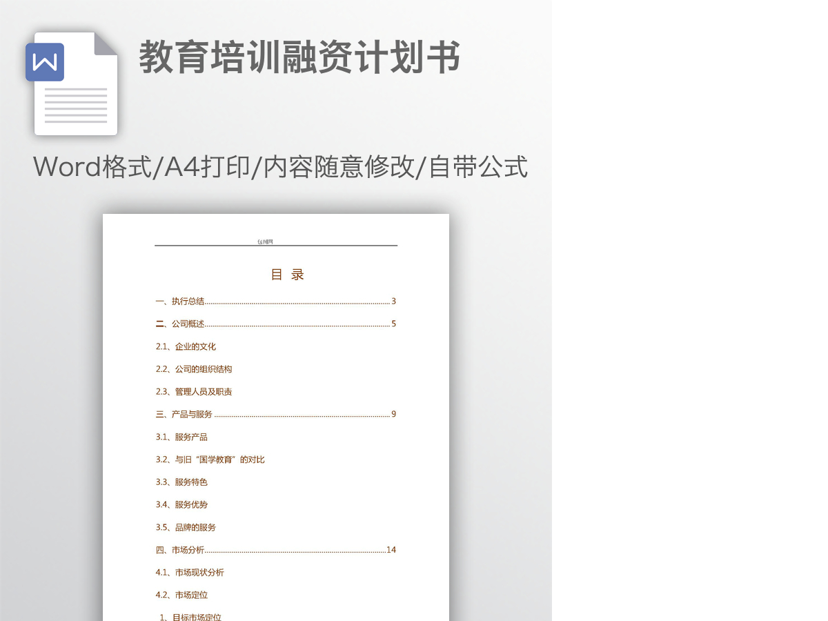 教育培训融资计划书