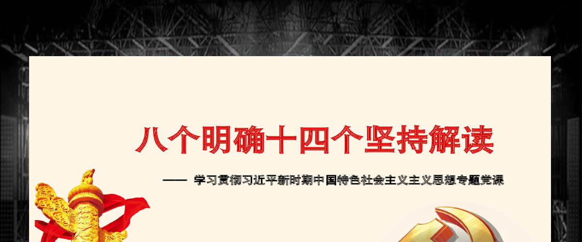 八个明确和十四个坚持学习解读专题党课ppt课件 八个明确和十四个坚持学习解读专题党课ppt课件