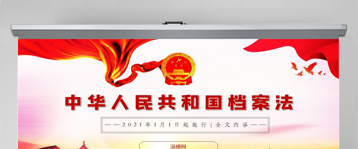 学习《中华人民共和国档案法》PPT模板 学习《中华人民共和国档案法》PPT模板