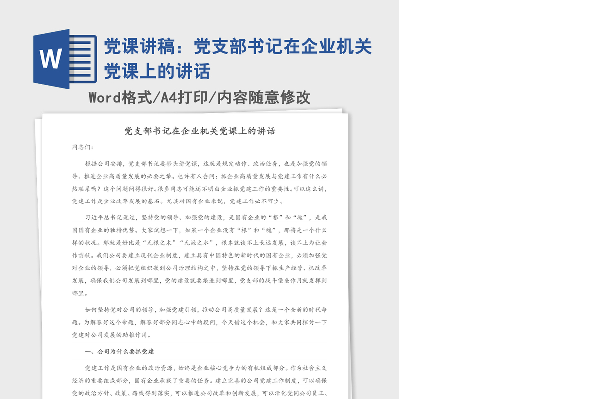 党课讲稿：党支部书记在企业机关党课上的讲话