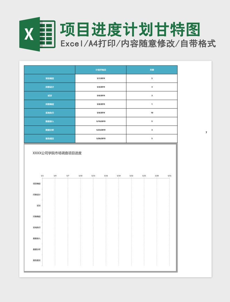 项目进度计划甘特图Excel表格