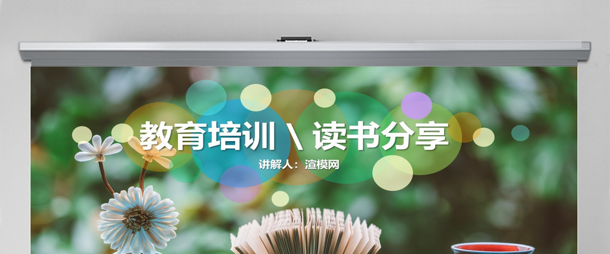 读书分享教师教学课件学生教育PPT模板