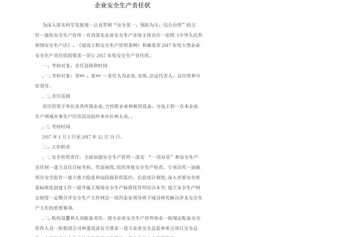 企业安全生产责任状