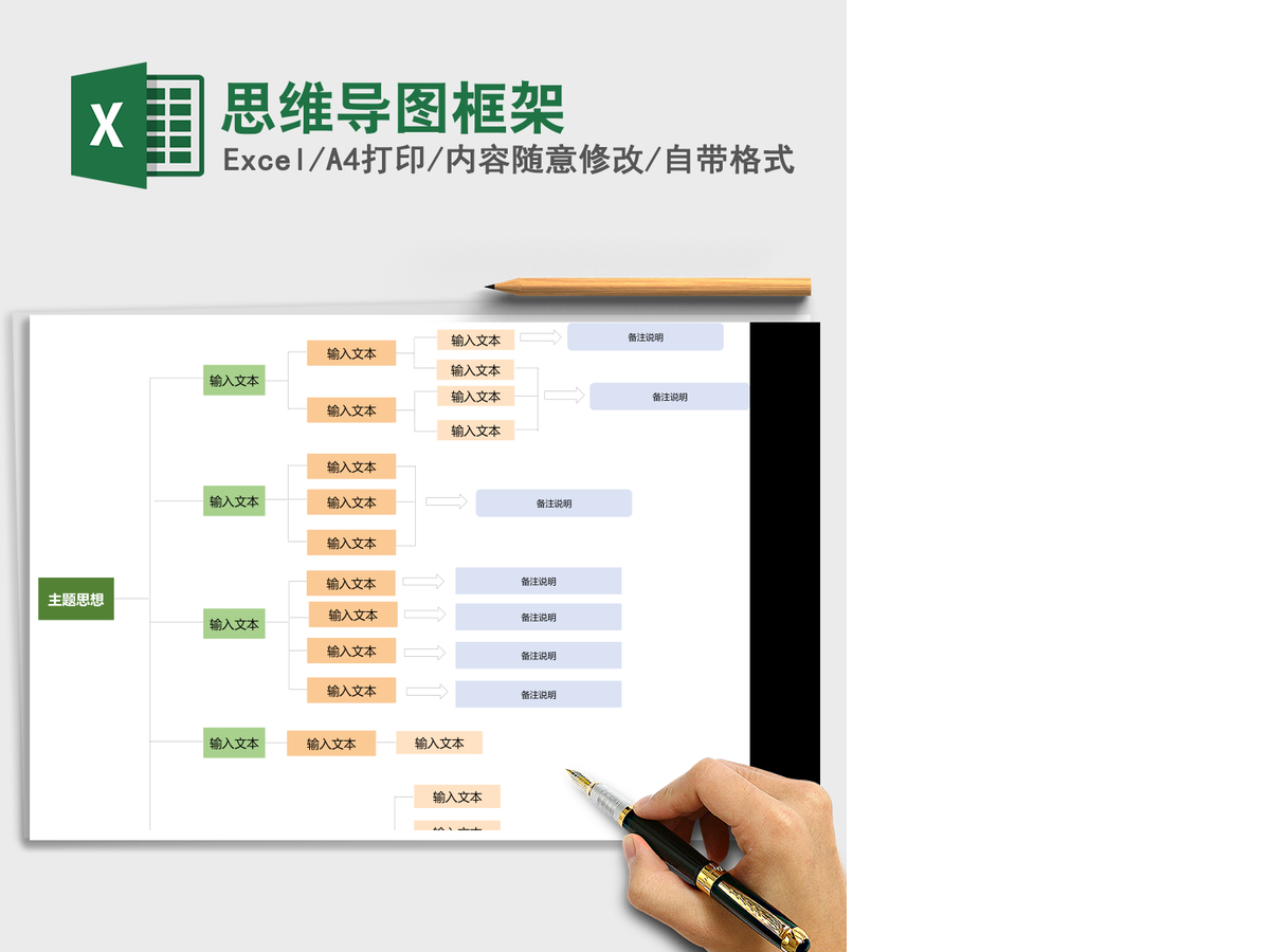 思维导图框架Excel表格模板 思维导图框架Excel表格模板