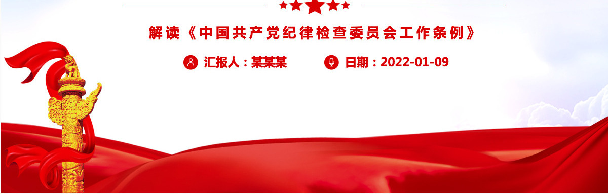 更好履行新时代纪检机关职责使命的基本遵循大气解读《中国共产党纪律检查委员会工作条例》专题党课课件PPT-含讲稿