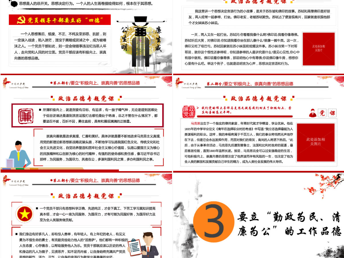 白色大气简约廉政党建风政治品德党员领导干部要立好“四德”ppt--含讲稿