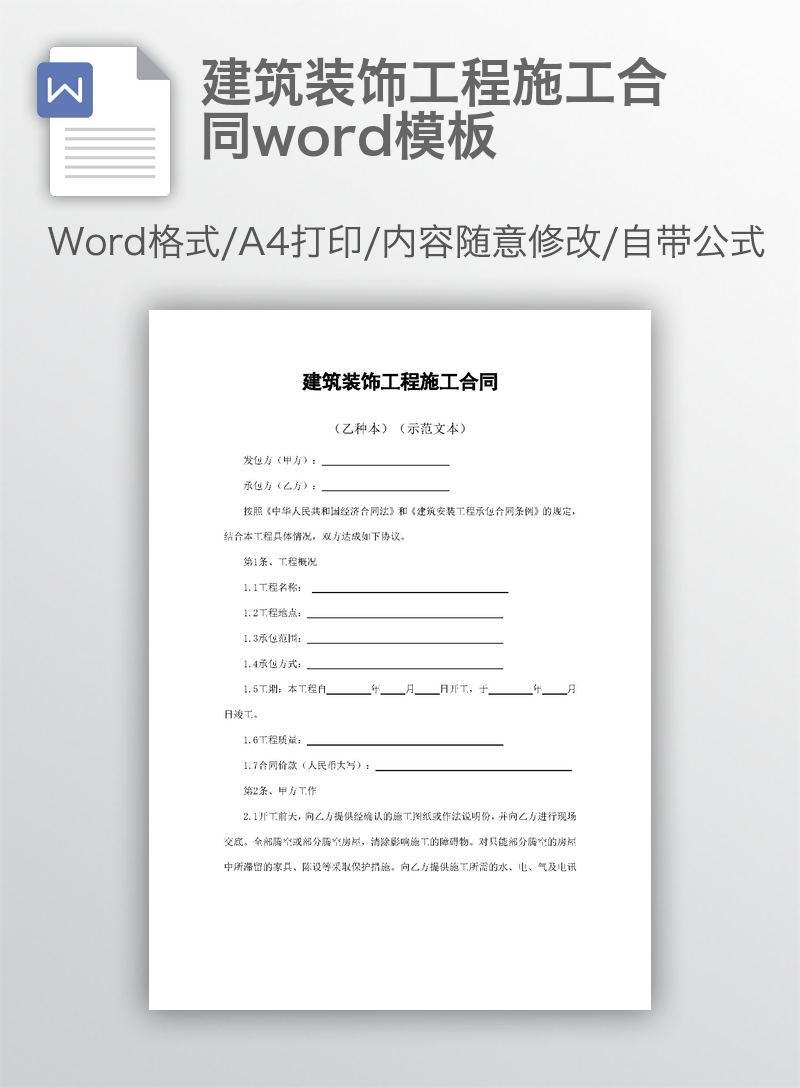 建筑装饰工程施工合同word模板 建筑装饰工程施工合同word模板