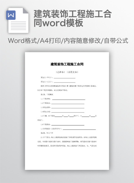 建筑装饰工程施工合同word模板