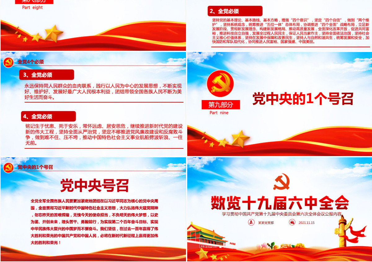 数览十九届六中全会红色大气十九届六中全会公报内容党员学习党课课件PPT-含讲稿