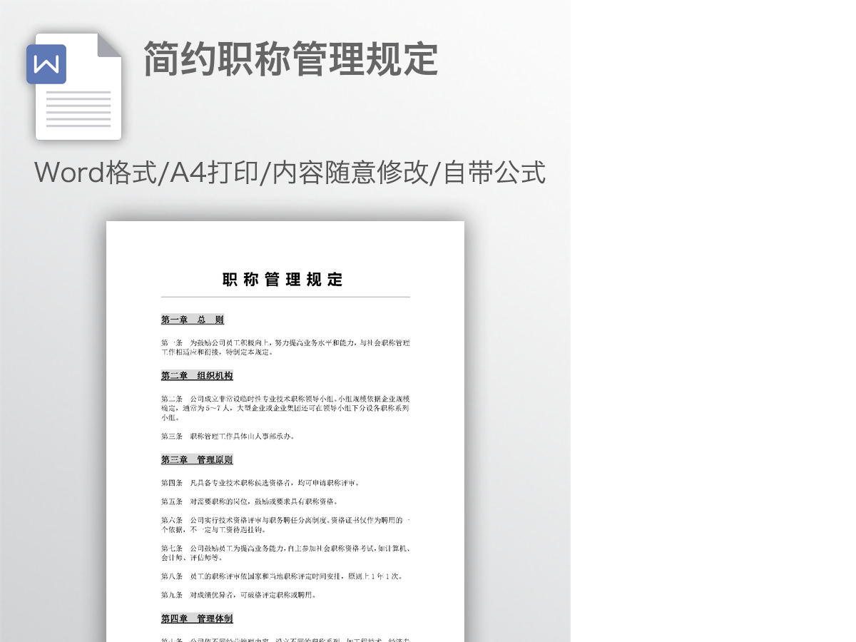 简约职称管理规定 简约职称管理规定
