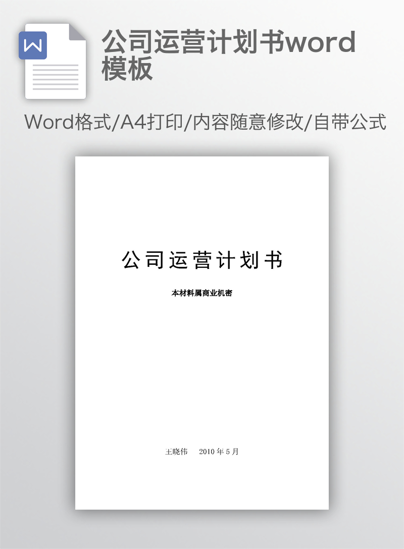 公司运营计划书word模板 公司运营计划书word模板