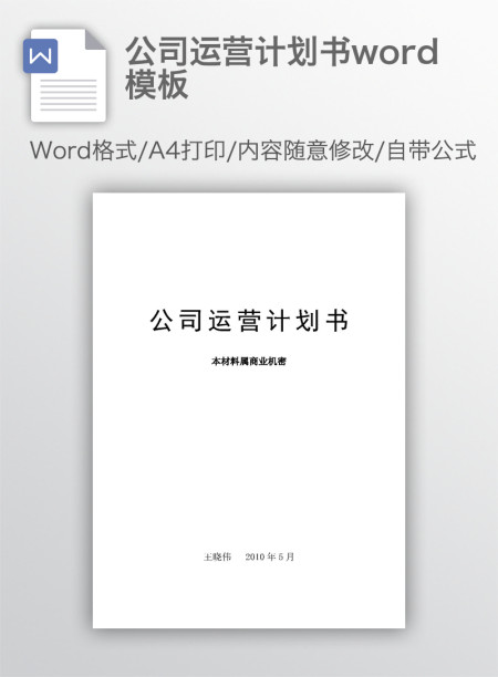 公司运营计划书word模板 公司运营计划书word模板