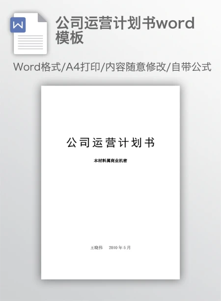 公司运营计划书word模板
