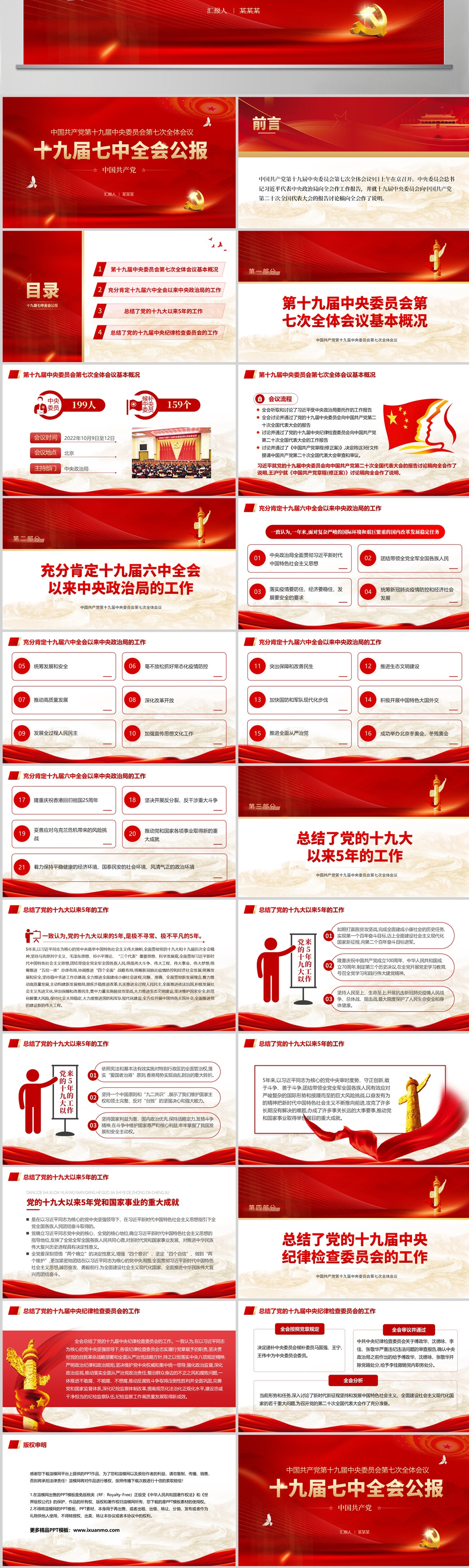 红色大气党政风十九届七中全会公报内容PPT模板--含讲稿