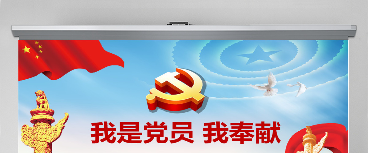 我是党员我奉献不忘初心跟党走微党课PPT