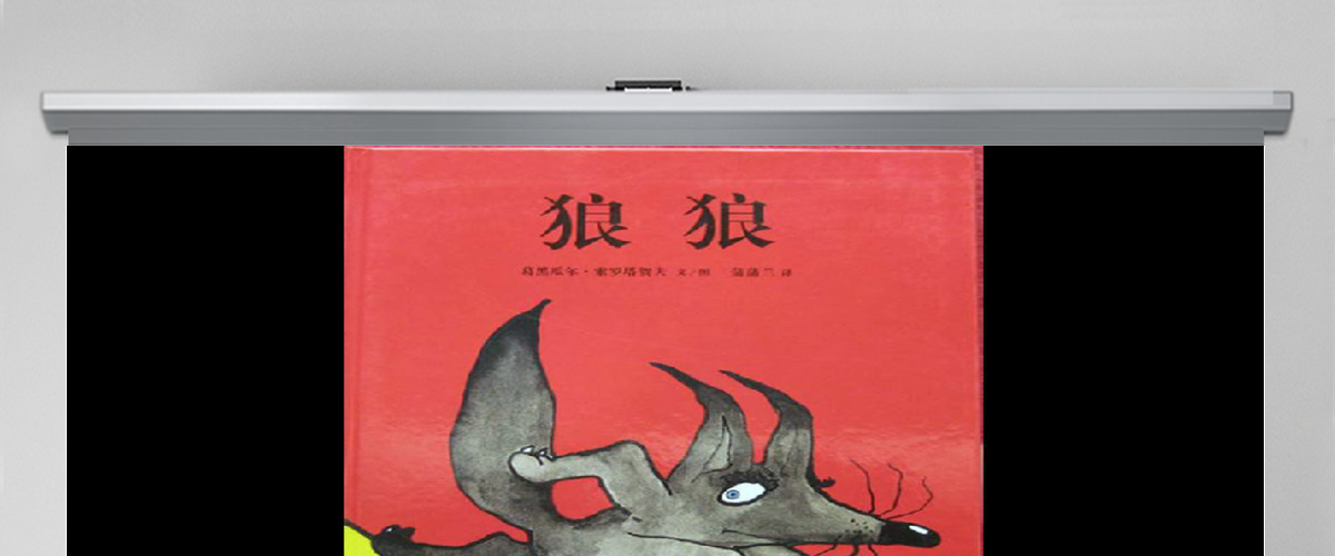 狼狼绘本课件幼儿园 狼狼绘本课件幼儿园