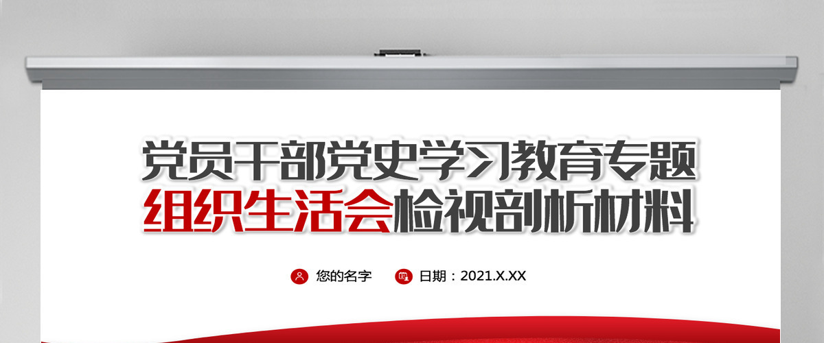 2021党员干部党史学习教育专题组织生活会检视剖析材料PPT-含讲稿