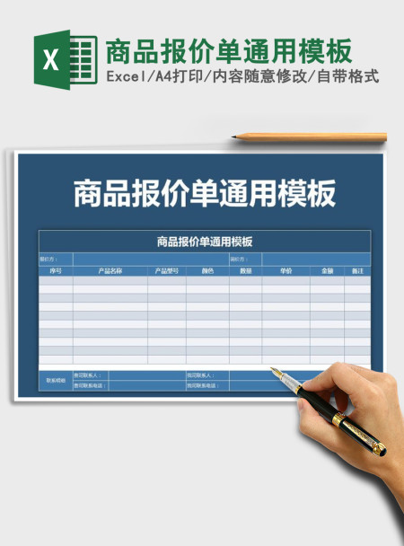 2021年商品报价单通用模板