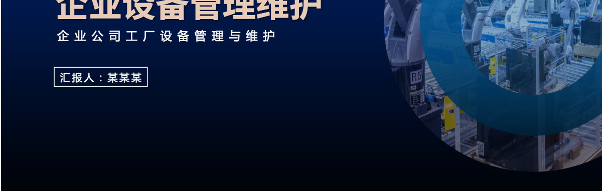 2022企业设备管理维护简约商务风企业公司工厂设备管理与维护培训课件模板PPT
