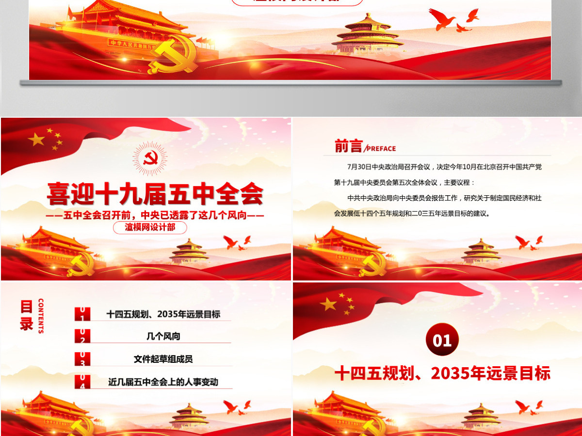 2020中国风喜迎第十九届五中全会党政党课PPT模板