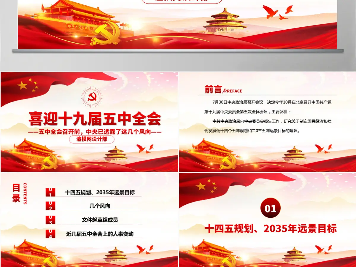 2020中国风喜迎第十九届五中全会党政党课PPT模板