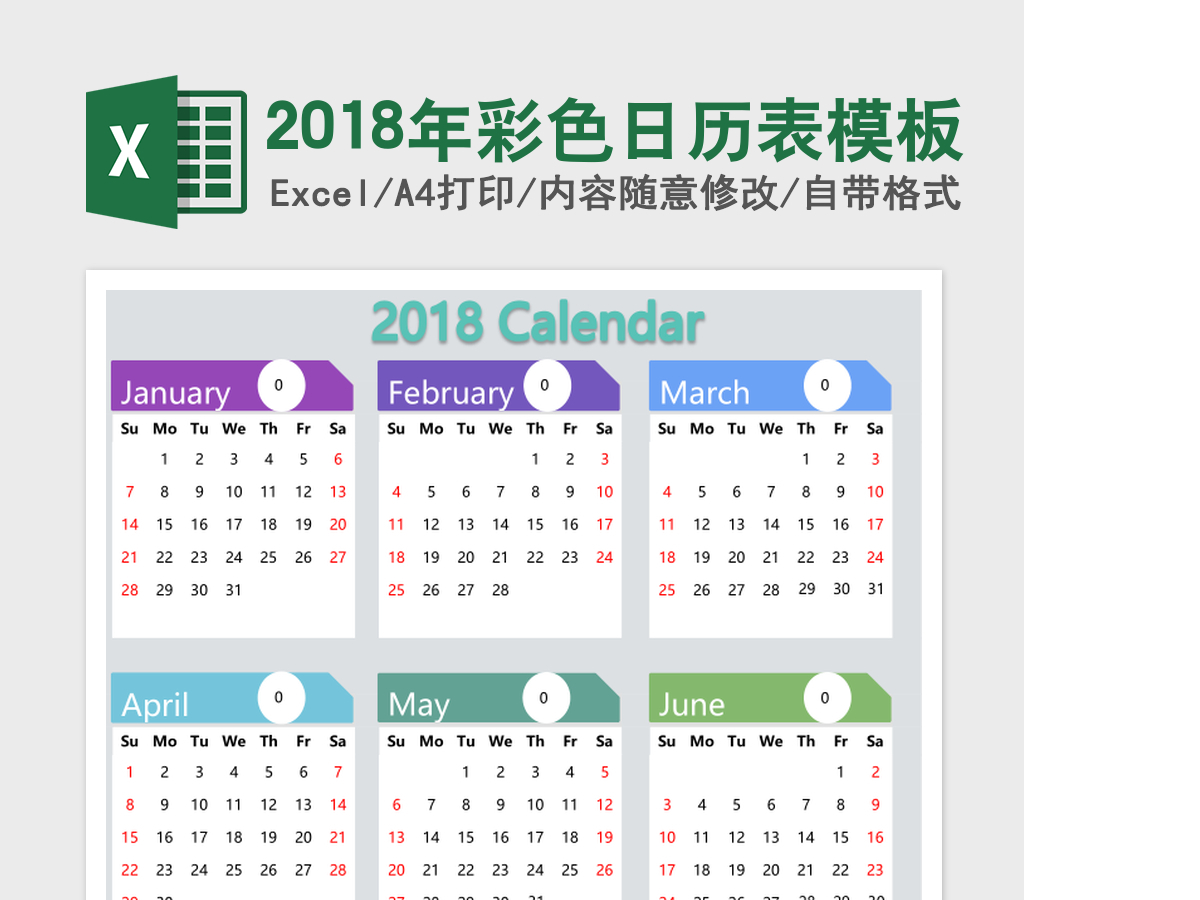 2018年彩色日历表excel表格模板 2018年彩色日历表excel表格模板