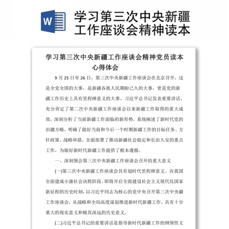 学习第三次中央新疆工作座谈会精神读本 学习第三次中央新疆工作座谈会精神读本