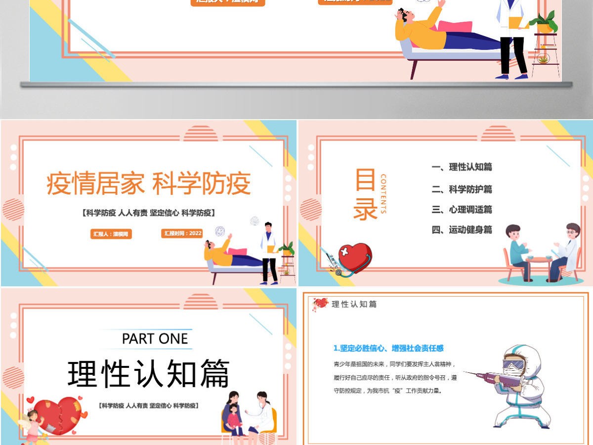 2022疫情居家科学防疫简洁风科学防疫人人有责疫情专题课件模板PPT 2022疫情居家科学防疫简洁风科学防疫人人有责疫情专题课件模板PPT