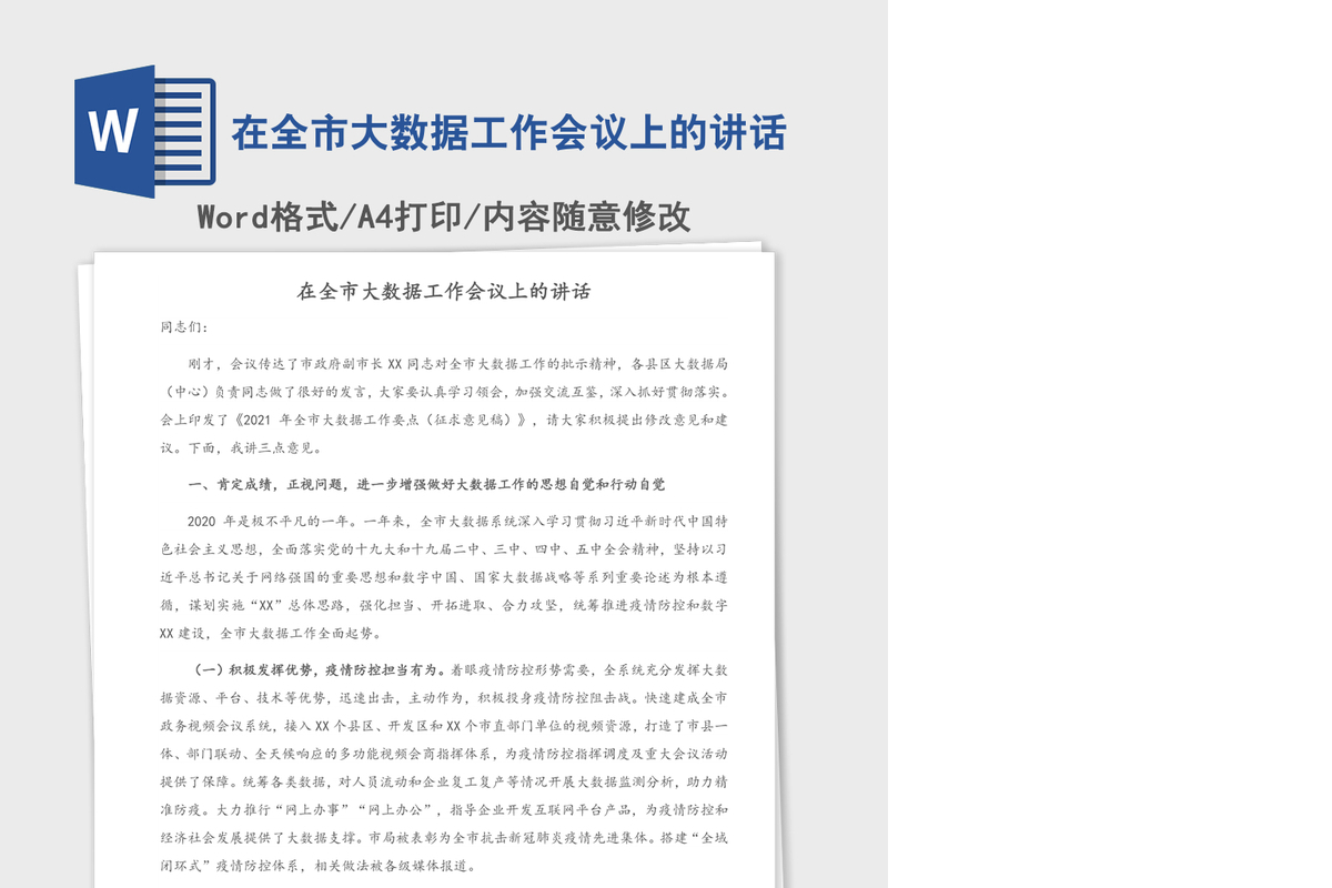 2021年在全市大数据工作会议上的讲话