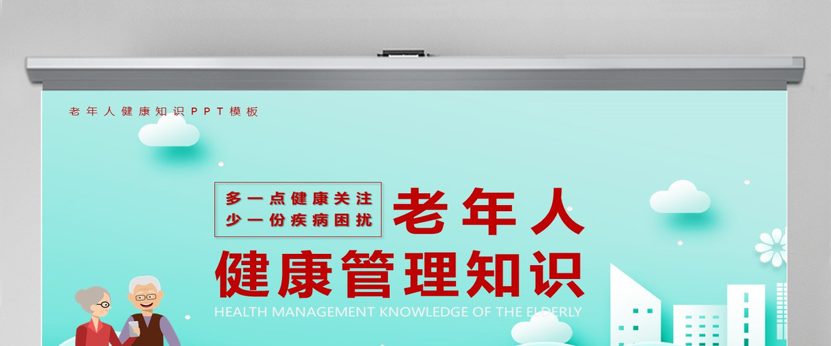 清浅简洁卡通风老年人健康管理知识PPT课件 清浅简洁卡通风老年人健康管理知识PPT课件