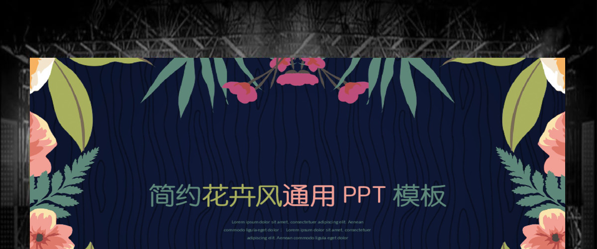 简约小清新花卉通用PPT工作汇报计划模板 简约小清新花卉通用PPT工作汇报计划模板