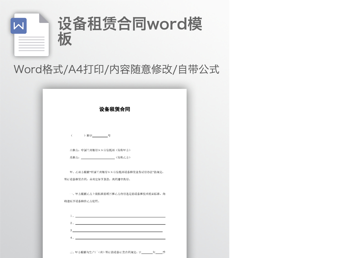 设备租赁合同word模板 设备租赁合同word模板