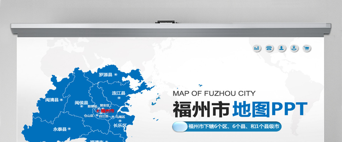 福州市地图PPT福建省含区县可编辑可填充矢量分层地图PPT模板 福州市地图PPT福建省含区县可编辑可填充矢量分层地图PPT模板
