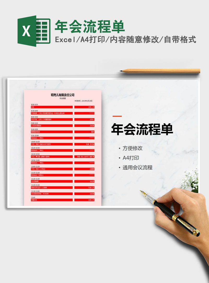 2021年年会流程单
