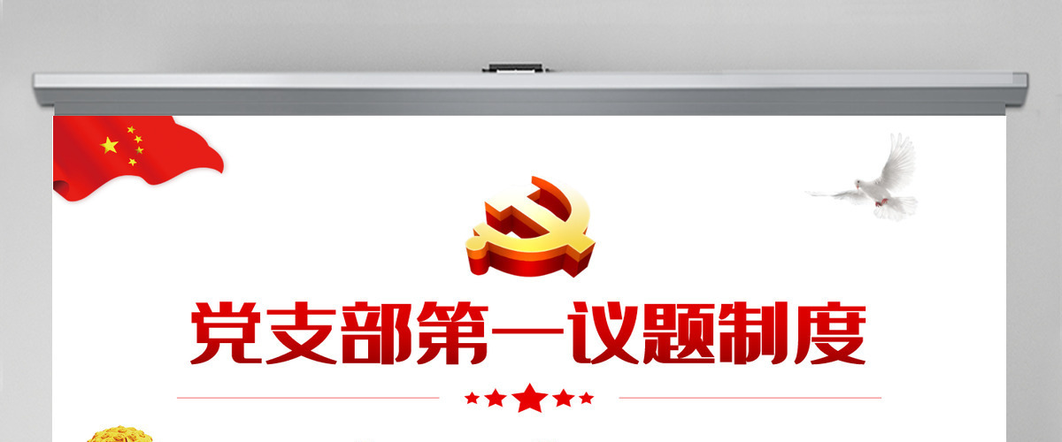 党支部第一议题制度精美大气学习习近平新时代中国特色社会主义思想和重要讲话党课课件PPT-含讲稿 党支部第一议题制度精美大气学习习近平新时代中国特色社会主义思想和重要讲话党课课件PPT-含讲稿