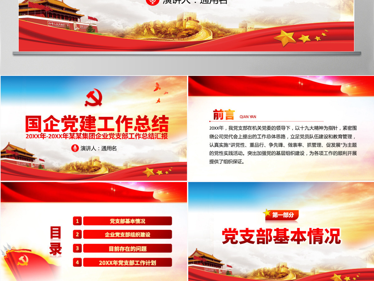 原创国有企业基层机关党支部党建工作总结计划PPT-版权可商用