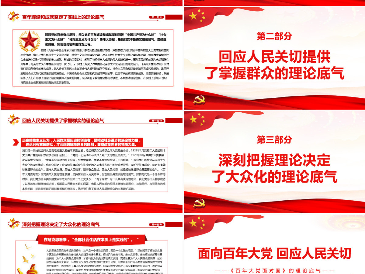 面向百年大党回应人民关切红色党政风深入学习《百年大党面对面》的理论底气专题党课PPT-含讲稿 面向百年大党回应人民关切红色党政风深入学习《百年大党面对面》的理论底气专题党课PPT-含讲稿