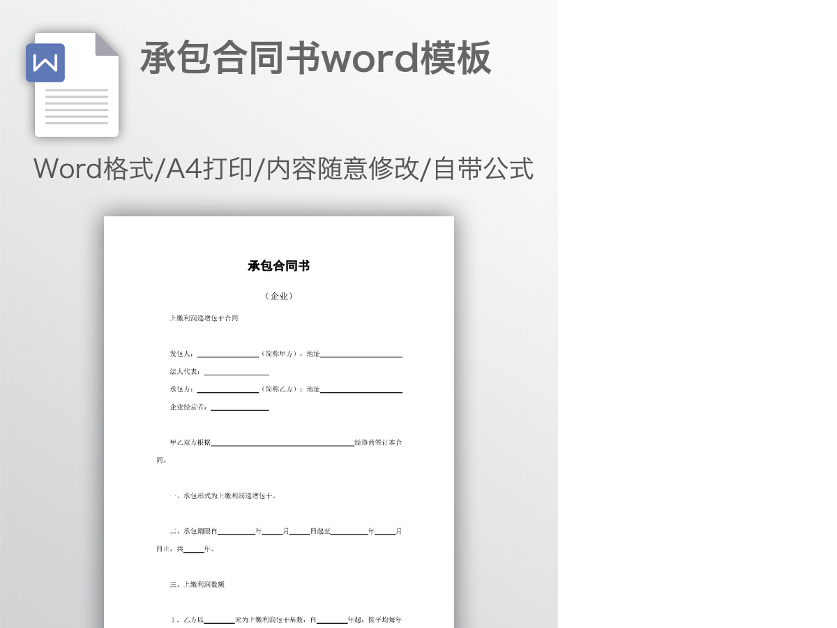 承包合同书word模板 承包合同书word模板