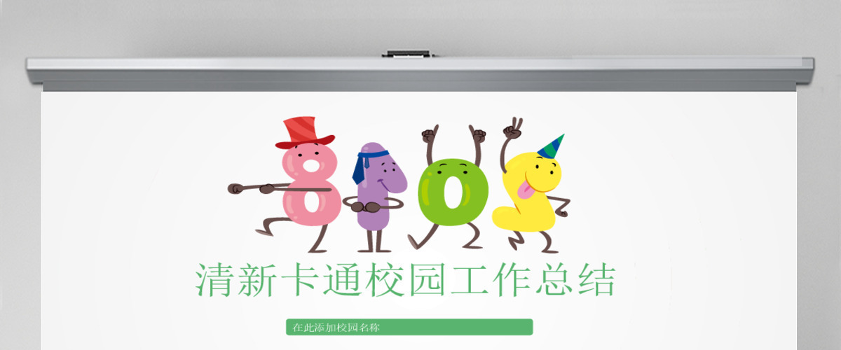 2018清新卡通校园工作总结 2018清新卡通校园工作总结