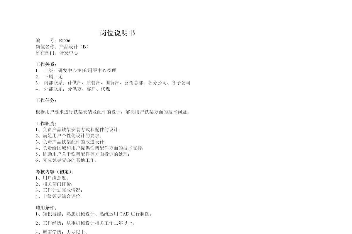 产品设计岗位说明书