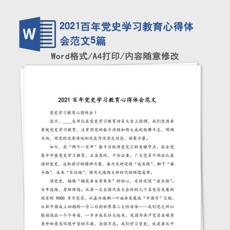 2021百年党史学习教育心得体会范文5篇
